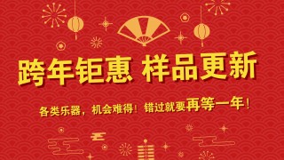 跨年鉅惠 樣品更新 特價(jià)出售 搶到就是賺到！