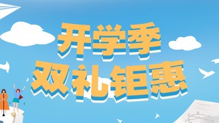開(kāi)學(xué)季，雙禮鉅惠