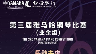 【科技賦能·創(chuàng  )新比賽】第三屆雅馬哈鋼琴比賽江蘇、山東大區賽回顧