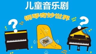 來(lái)知音，一起探索鋼琴的奇妙世界