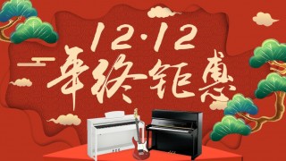 12月年終鉅惠！驚喜折扣不用等到雙12！